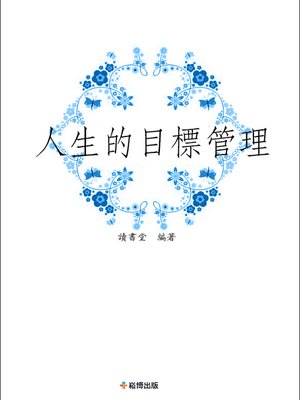 cover image of 人生的目標管理